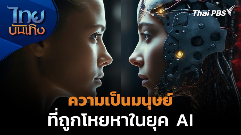 Social Watch :  ความเป็นมนุษย์" ที่ถูกโหยหาในยุค AI
