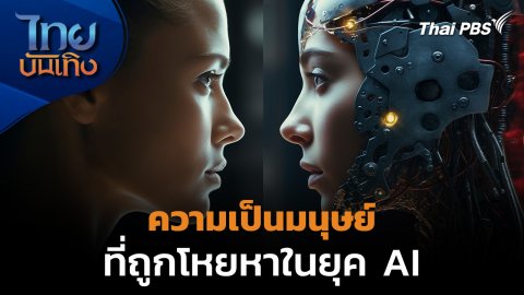 Social Watch :  ความเป็นมนุษย์" ที่ถูกโหยหาในยุค AI