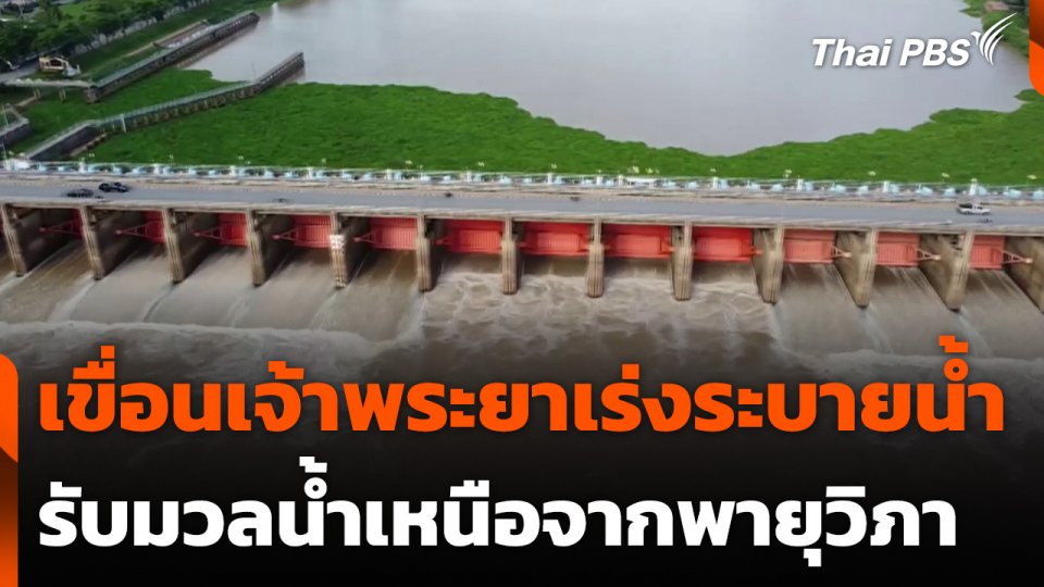 เขื่อนเจ้าพระยาเร่งระบายน้ำ รับมวลน้ำเหนือจากพายุวิภา