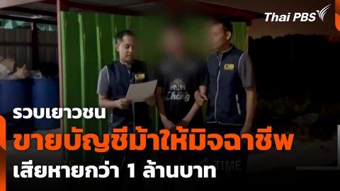 รวบเยาวชนขายบัญชีม้าให้มิจฉาชีพ เสียหายกว่า 1 ล้านบาท