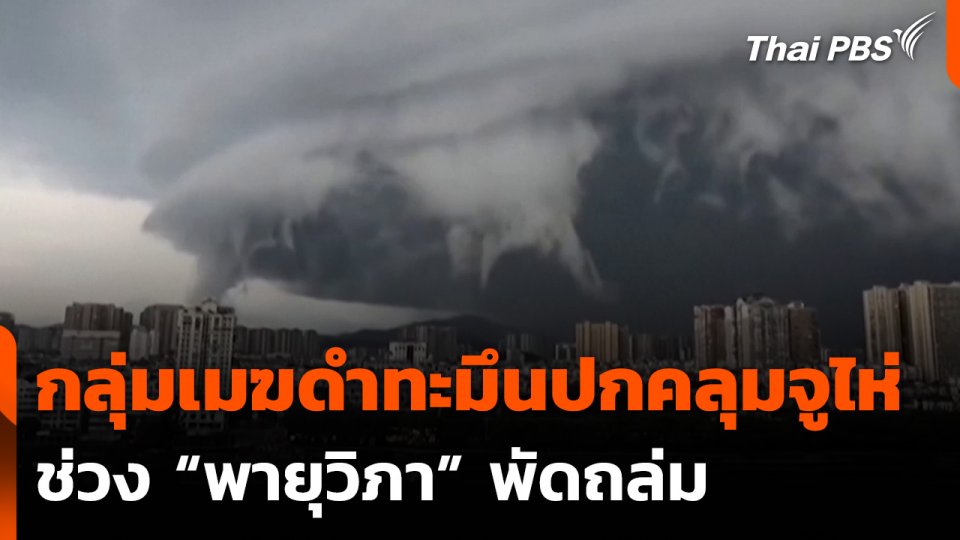 กลุ่มเมฆดำทะมึนปกคลุมจูไห่ ช่วง “พายุวิภา” พัดถล่ม