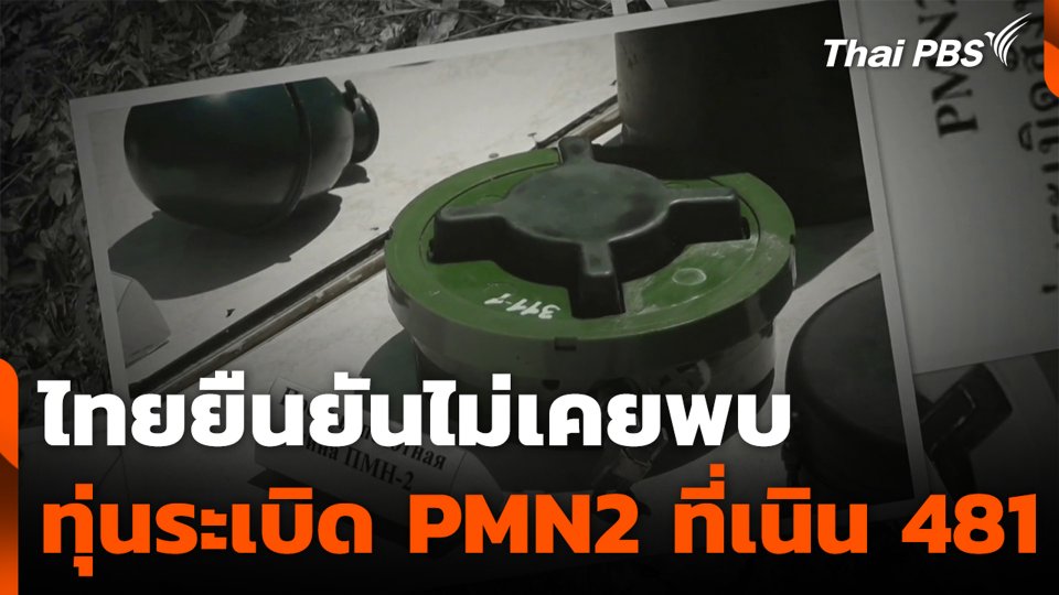 ไทยยืนยัน ไม่เคยพบทุ่นระเบิด PMN2 ที่เนิน 481