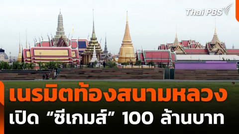 เนรมิตท้องสนามหลวง เปิดซีเกมส์ 100 ล้านบาท