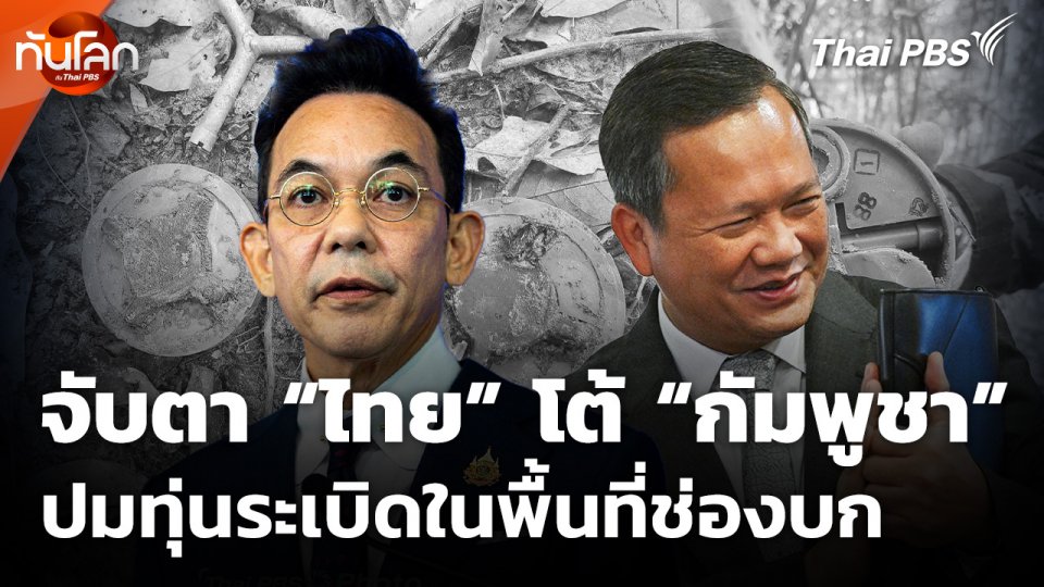 จับตา "ไทย" โต้ "กัมพูชา" ปมทุ่นระเบิดในพื้นที่ช่องบก