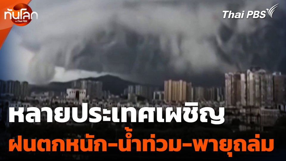 หลายประเทศเผชิญ ฝนตกหนัก-น้ำท่วม-พายุถล่ม