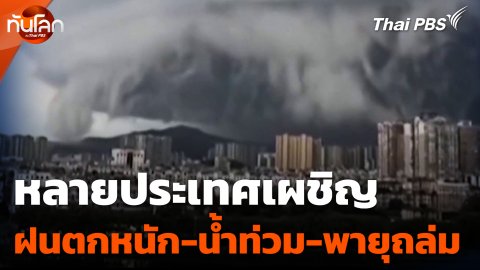 หลายประเทศเผชิญ ฝนตกหนัก-น้ำท่วม-พายุถล่ม
