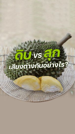ดิบ VS สุก เสียงต่างกันอย่างไร ?