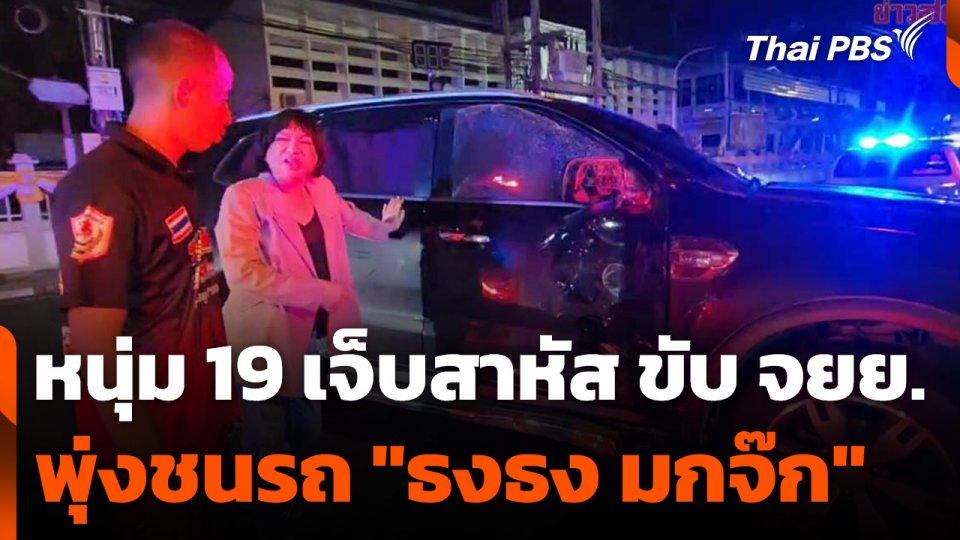 หนุ่ม 19 เจ็บสาหัส ขับ จยย. พุ่งชนรถ "ธงธง มกจ๊ก"
