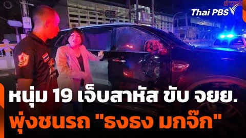 หนุ่ม 19 เจ็บสาหัส ขับ จยย. พุ่งชนรถ "ธงธง มกจ๊ก"
