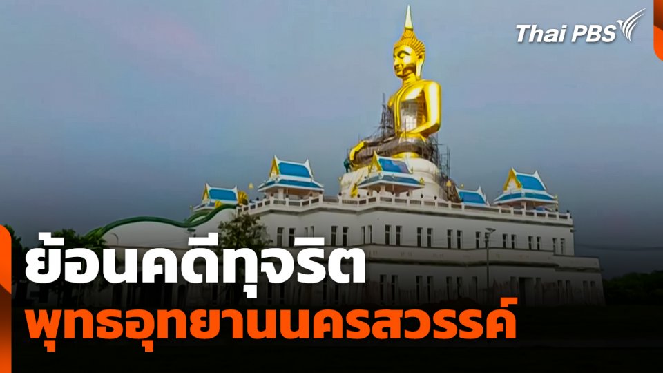 ย้อนคดีทุจริตพุทธอุทยานนครสวรรค์