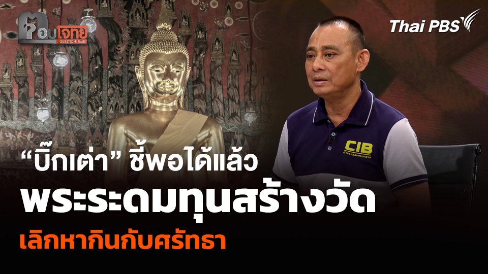 “บิ๊กเต่า” ชี้พอได้แล้ว พระระดมทุนสร้างวัด เลิกหากินกับศรัทธา