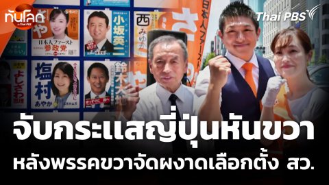 จับกระเเสญี่ปุ่นหันขวา หลังพรรคขวาจัดผงาดเลือกตั้ง สว.