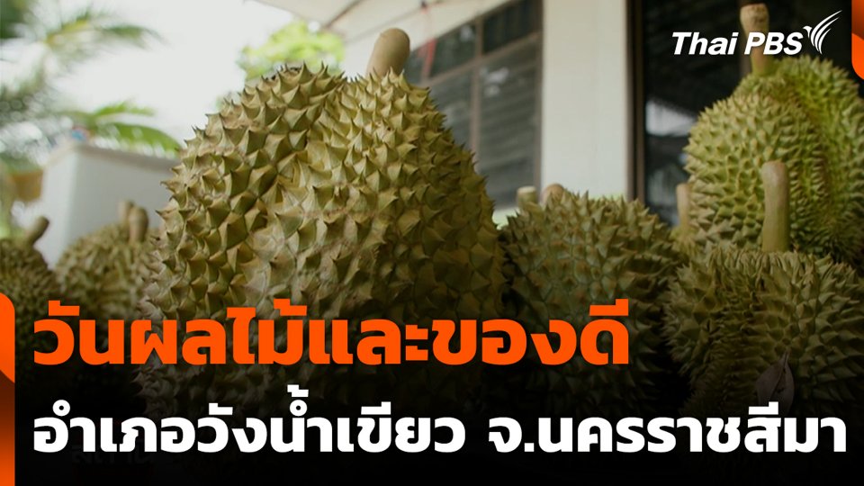 "วันผลไม้และของดีอำเภอวังน้ำเขียว" จ.นครราชสีมา