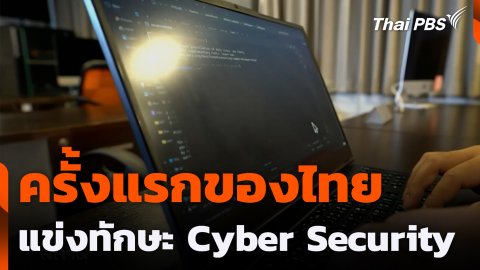 ครั้งแรกของไทย แข่งทักษะ Cyber Security
