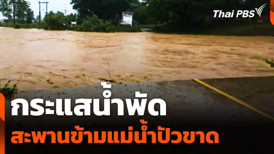 วินาที ! กระแสน้ำพัดสะพานข้ามแม่น้ำปัวขาด