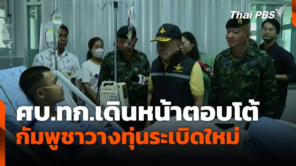 ศบ.ทก.เดินหน้าตอบโต้กัมพูชาวางทุ่นระเบิดใหม่