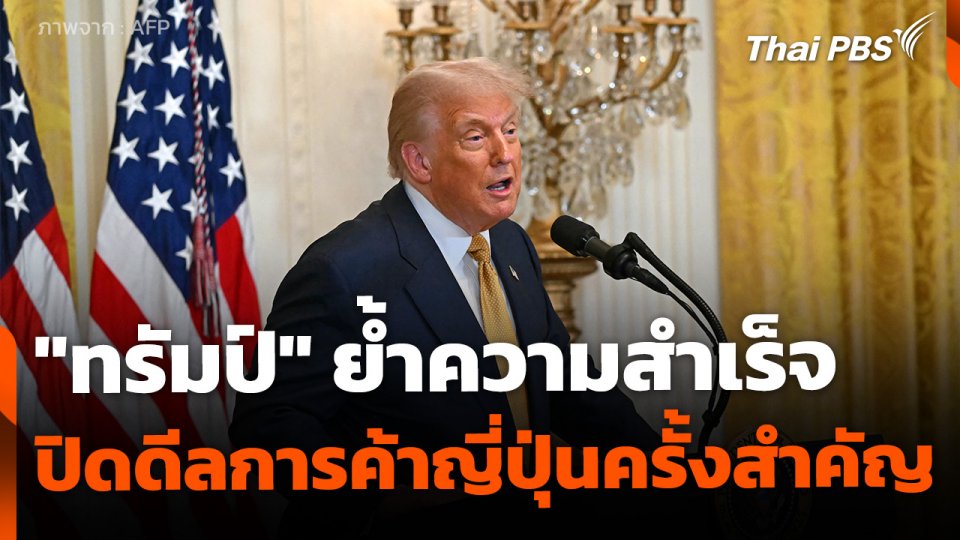 "ทรัมป์" ย้ำความสำเร็จ หลังปิดดีลการค้าญี่ปุ่นครั้งสำคัญ