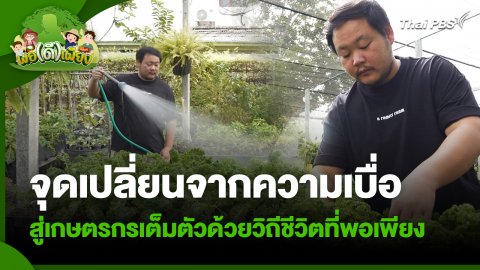 พอดีพอเพียง : จุดเปลี่ยนจากความเบื่อ สู่เกษตรกรเต็มตัวด้วยวิถีชีวิตที่พอเพียง