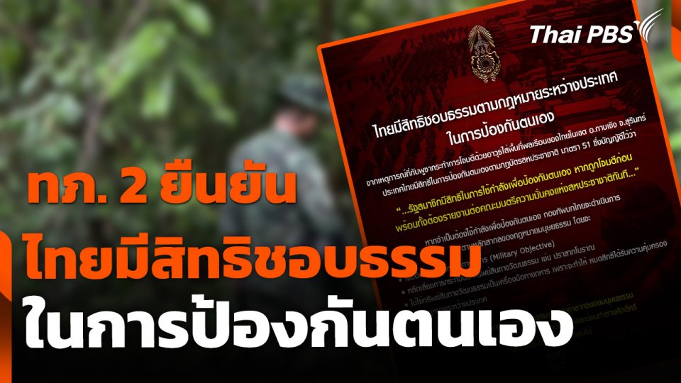 ทภ.2 ยัน ไทยมีสิทธิชอบธรรม ตามกฎบัตรสหประชาชาติ ในการป้องกันตนเอง