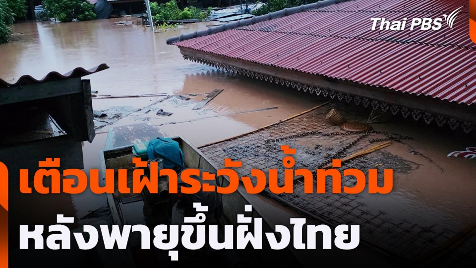 เตือนเฝ้าระวังน้ำท่วมหลังพายุขึ้นฝั่งไทย