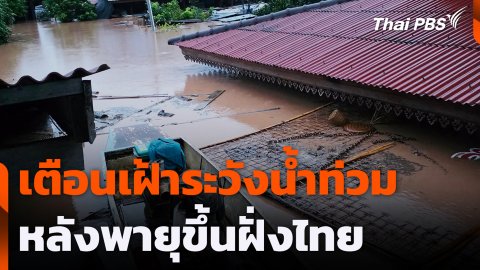 เตือนเฝ้าระวังน้ำท่วมหลังพายุขึ้นฝั่งไทย