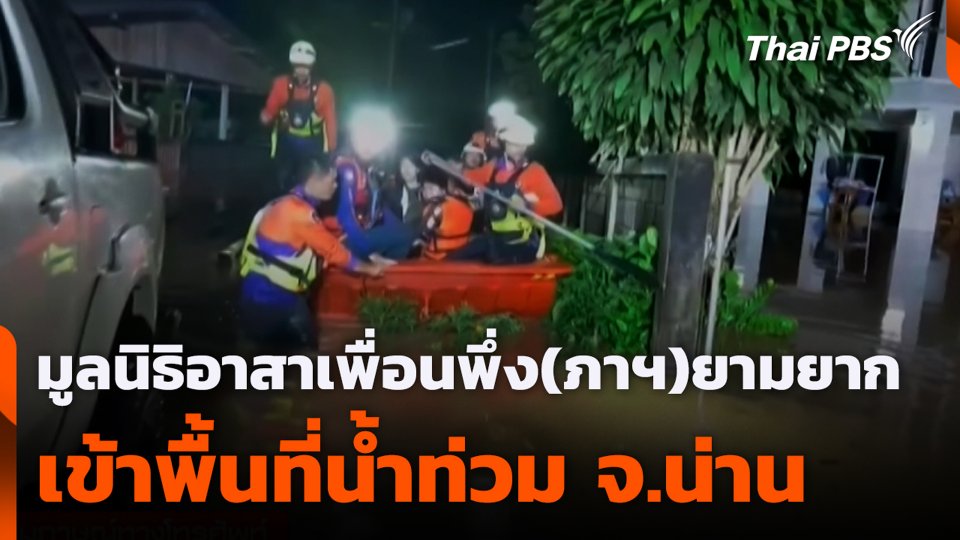 มูลนิธิอาสาเพื่อนพึ่ง(ภาฯ)ยามยาก เข้าพื้นที่น้ำท่วม จ.น่าน