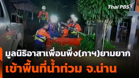 มูลนิธิอาสาเพื่อนพึ่ง(ภาฯ)ยามยาก เข้าพื้นที่น้ำท่วม จ.น่าน
