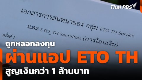 ถูกหลอกลงทุนผ่านแอป ETO TH สูญเงินกว่า 1 ล้านบาท