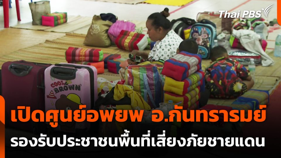 เปิดศูนย์อพยพ อ.กันทรารมย์ รองรับประชาชนพื้นที่เสี่ยงภัยชายแดน