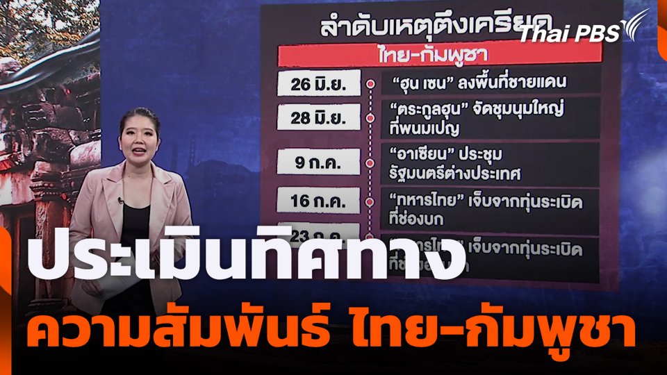 | ข่าวค่ำ | 24 ก.ค. 68