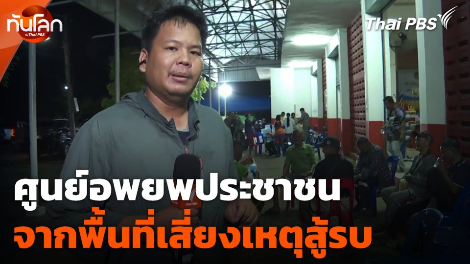 ศูนย์อพยพประชาชนจากพื้นที่เสี่ยงเหตุสู้รบ