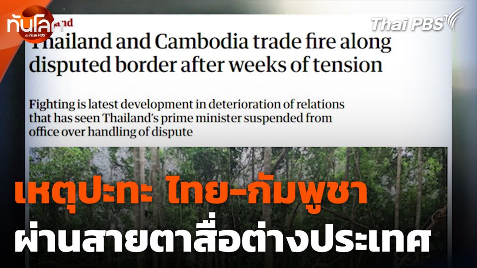 เหตุปะทะ ไทย-กัมพูชา ผ่านสายตาสื่อต่างประเทศ