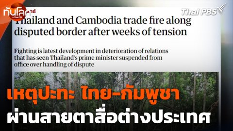 เหตุปะทะ ไทย-กัมพูชา ผ่านสายตาสื่อต่างประเทศ
