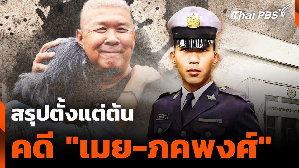 สรุปตั้งแต่ต้น คดี "เมย-ภคพงศ์"