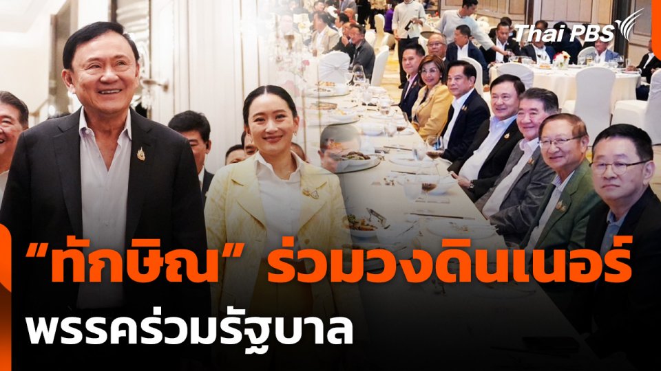 "ทักษิณ" ร่วมวงดินเนอร์พรรคร่วมรัฐบาล