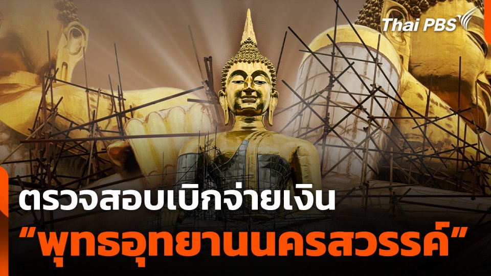 ตรวจสอบเบิกจ่ายเงิน โครงการ "พุทธอุทยานนครสวรรค์"