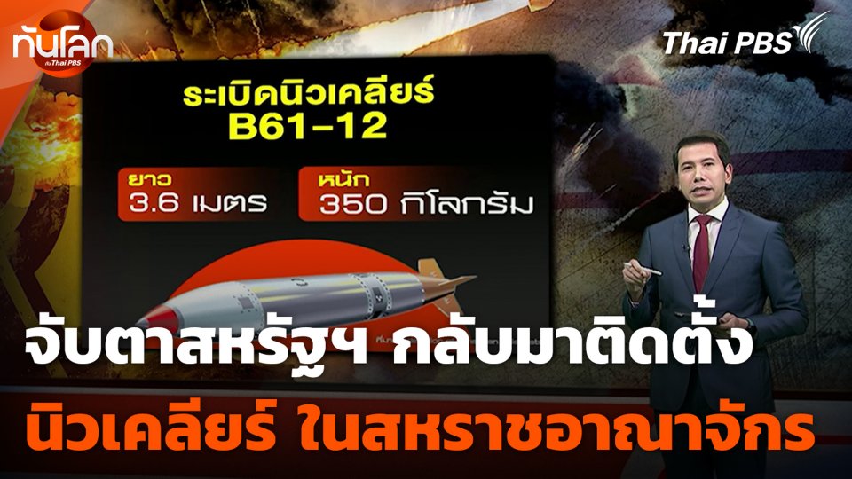 จับตาสหรัฐฯ กลับมาติดตั้ง นิวเคลียร์ ในสหราชอาณาจักร