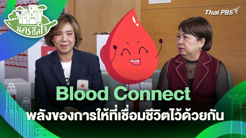 นครฮีลใจ : Blood Connect พลังของการให้ที่เชื่อมชีวิตไว้ด้วยกัน