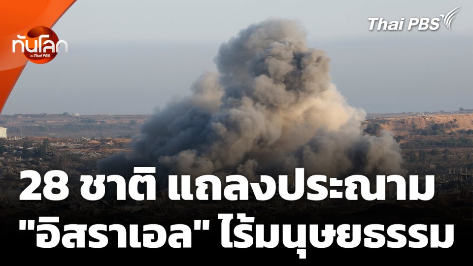 28 ชาติ ประณาม "อิสราเอล" ไร้มนุษยธรรม