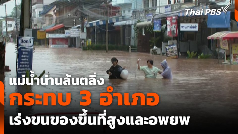 แม่น้ำน่านล้นตลิ่ง กระทบ 3 อำเภอ เร่งขนของขึ้นที่สูงและอพยพ