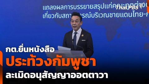 กต.ยื่นหนังสือประท้วงกัมพูชาละเมิดอนุสัญญาออตตาวา