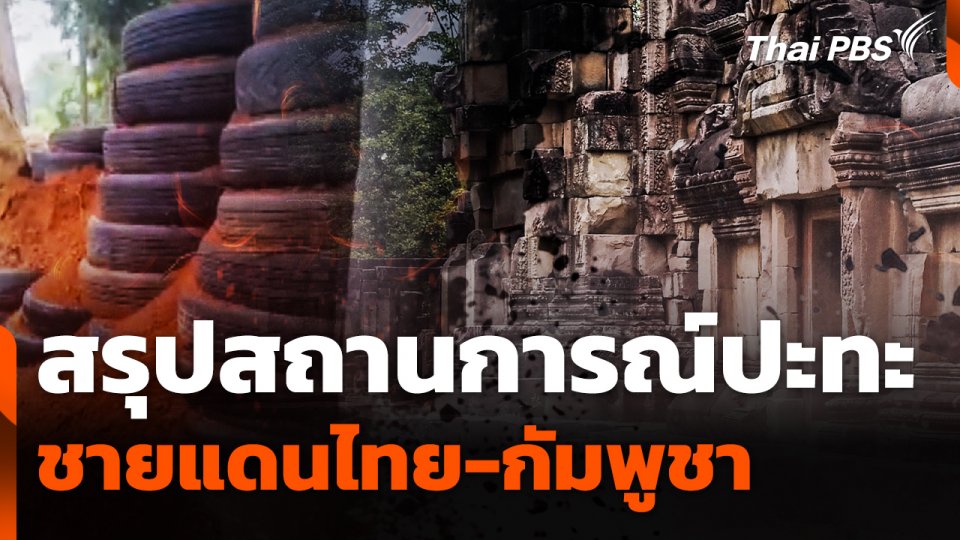 สรุปสถานการณ์ปะทะชายแดนไทย-กัมพูชา