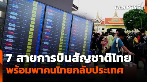 7 สายการบินสัญชาติไทย พร้อมพาคนไทยกลับประเทศ