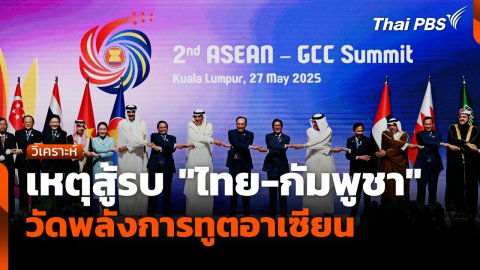 เหตุสู้รบ "ไทย-กัมพูชา" วัดพลังการทูตอาเซียน