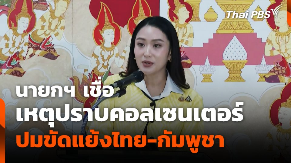 แพทองธาร ย้อนมองปราบคอลเซนเตอร์ กับปมขัดแย้งไทย-กัมพูชา.mp4