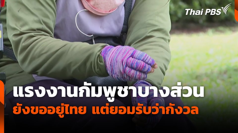 แรงงานกัมพูชาบางส่วนยังขออยู่ไทย แต่ยอมรับว่ากังวล