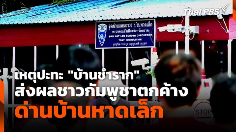 เหตุปะทะ "บ้านชำราก" ส่งผลชาวกัมพูชาตกค้างด่านบ้านหาดเล็ก