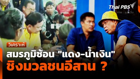 สมรภูมิซ้อน "แดง-น้ำเงิน" ชิงมวลชนอีสาน