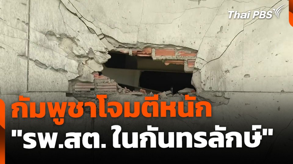 กัมพูชาโจมตีหนัก "รพ.สต.ในกันทรลักษ์" เสียหาย
