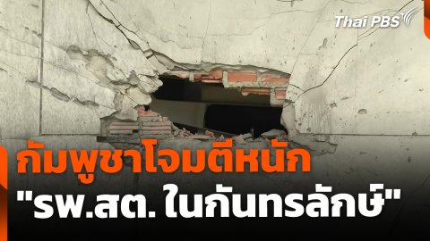 กัมพูชาโจมตีหนัก "รพ.สต.ในกันทรลักษ์" เสียหาย